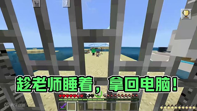 我的世界：逃离家教老师 趁着老师睡着悄悄拿回电脑！ #我的世界
