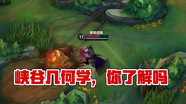 峡谷几何学，你懂不懂啊？