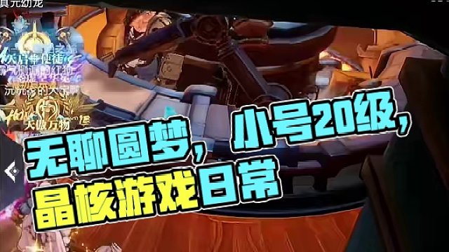 无聊上了一下晶核，也算是圆了之前一直的遗憾吧！小号第11手终于上20了#晶核coa #游戏日常 #晶