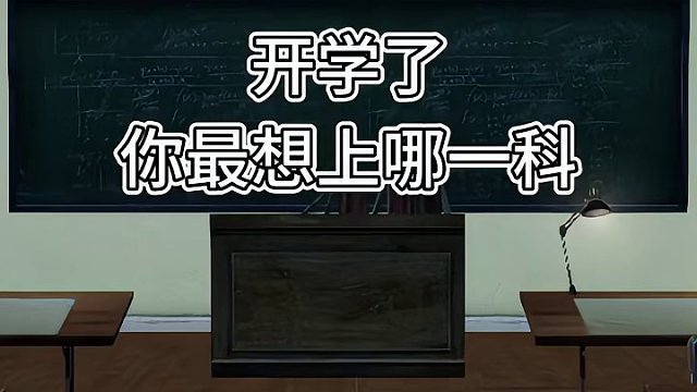 如果要带上课本去旅行，幸存者们会选择哪一科呢？#开学#跟着课本去旅行