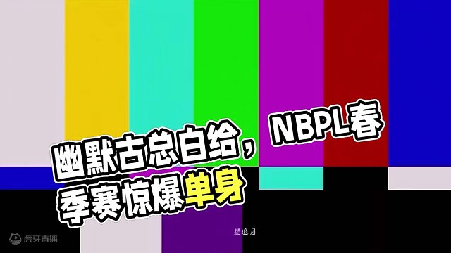 幽默古总，在线白给！#永劫无间 #永劫赛事自由麦 #2024NBPL春季赛