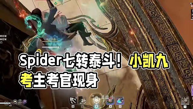 Spider七转泰斗！泰斗后期！丨体验全新的白虎之力，小凯九考主考官现身问询！#永劫无间 #永劫无间