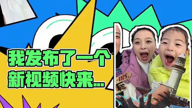 我发布了一个新视频，快来围观吧！