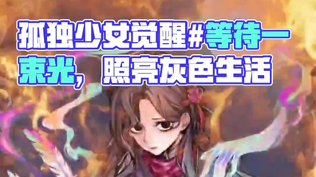 以前的我可以为了榜样牺牲自己，如今的我可以为了自己牺牲榜样，新时代孤独少女强势觉醒！#网易狼人杀 #