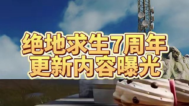 绝地求生7周年更新内容曝光#绝地求生 #2024鸡斯卡星火计划