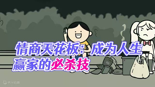 #情商天花板 《这才是顶级理解》