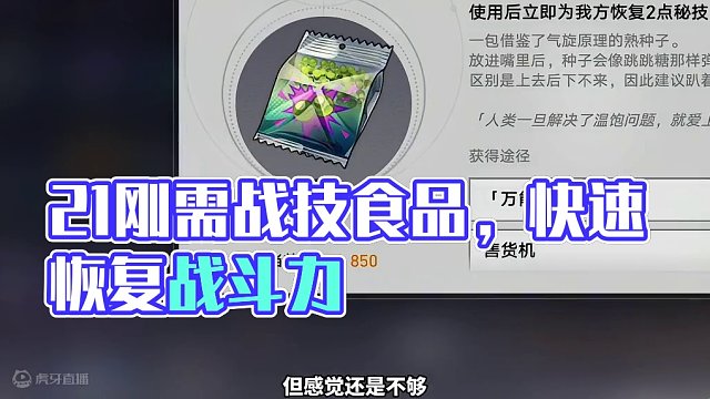 2.1的刚需，战技点恢复食品【奇巧零食】 #崩坏星穹铁道 #假如在午夜入梦 #崩坏星穹铁道创作者激励