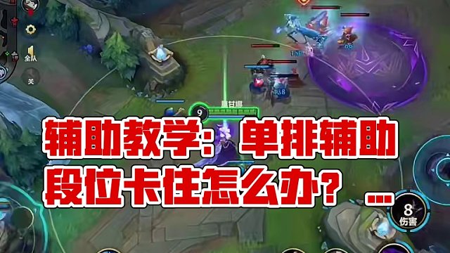 单排辅助段位卡住了怎么办？#辅助教学 #lol手游华彩迎春#lol手游双重施法