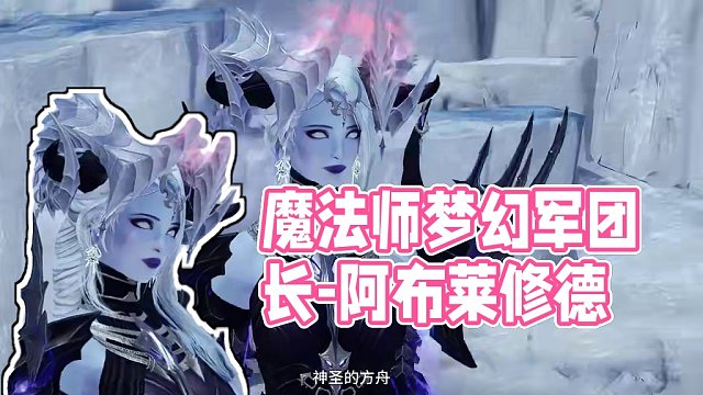 【命运方舟】魔法师梦幻军团长（阿布莱修德）仿妆+启世套装 魔法师捏脸分享（15）
 #命运方舟梦幻降