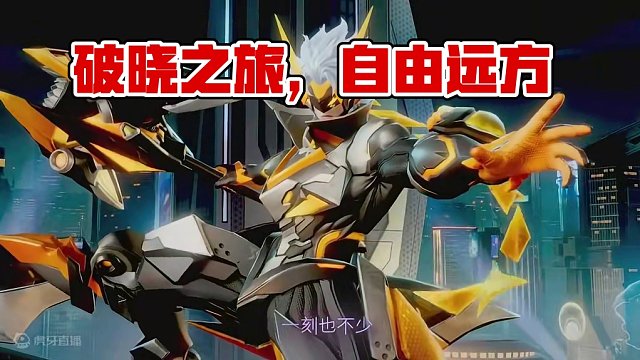 原来你也玩破晓~#星之破晓 #王者新游星之破晓终测