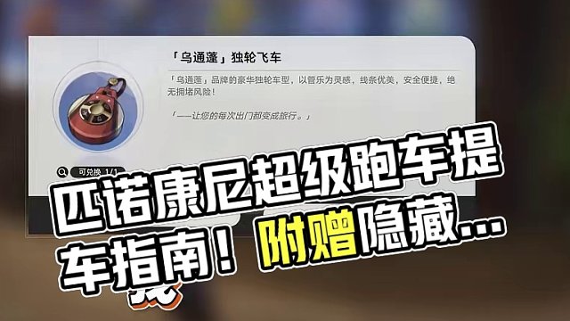 【星穹铁道】匹诺康尼知更鸟的跑车知道吧？提车指南！速看！ #崩坏星穹铁道 #假如在午夜入梦 #匹诺康