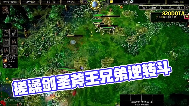 DOTA：820《搓澡剑圣》2/3 斧王剑圣称兄道弟 到底谁的转更厉害！#dota #820dota