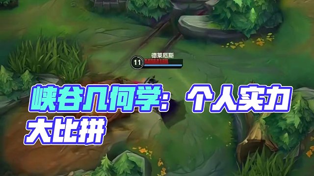 峡谷几何学 #英雄联盟