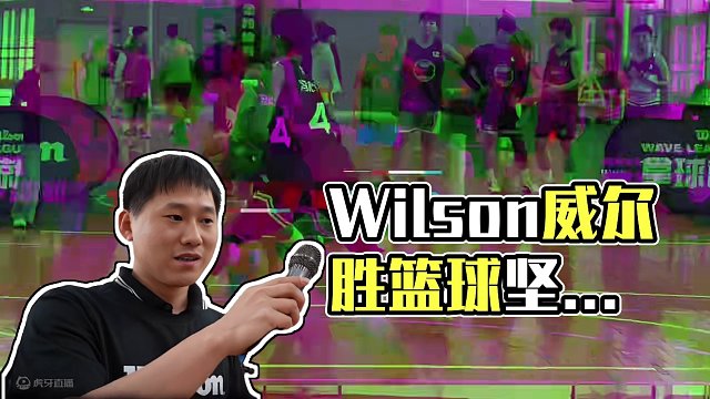 Wilson Wave League 拿球就浪争霸赛，揭幕战今日燃情开启，“浪”得飞起！ 「怎么都队