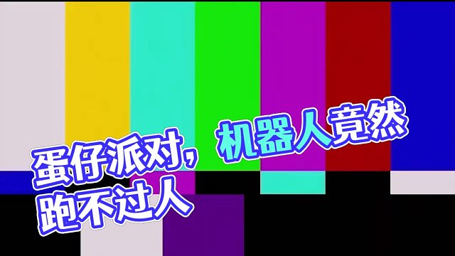 《图名：真有人跑不过人机啊》#蛋仔派对#蛋仔春日限定计划