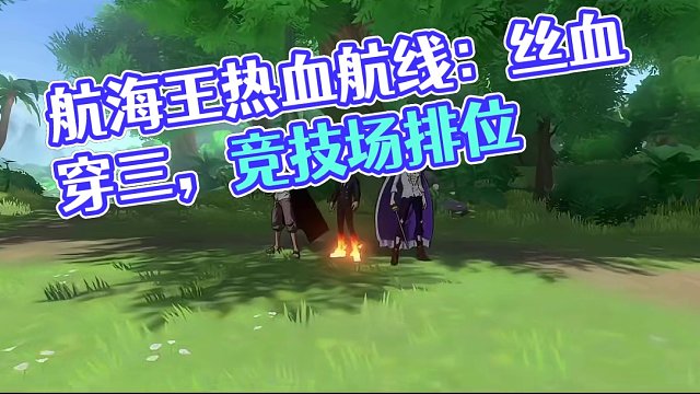 航海王热血航线：竞技场排位丝血新山治穿三