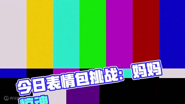 今天挑战的是妈妈惊魂