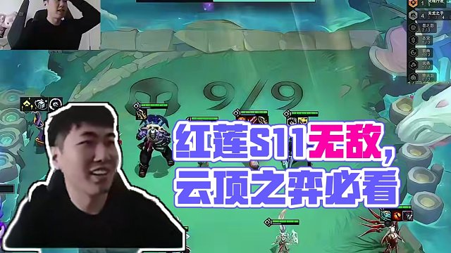 红莲S11已经无敌了（下） #云顶之弈 #云顶红莲 #云顶魔术师 #云顶魔术师红莲