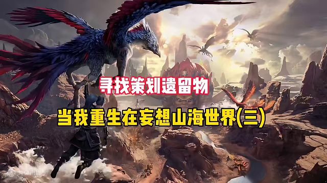 重生在妄想山海世界第一日，大荒降临天神帝俊，耗时十几个小时打败，并且开启主线，寻找山海策划的遗留物#