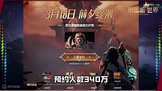 预约人数超340万，这就是塔瑞斯世界吗？！ #塔瑞斯世界 #塔瑞斯终测定档318#游戏推荐 #手机游