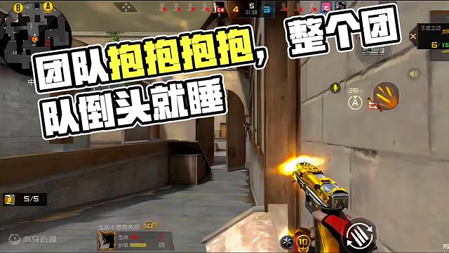 团队合作一瞬间整个团队倒头就睡#穿越火线枪战王者 #穿越火线手游 #CF手游 #手游CF #cf手游