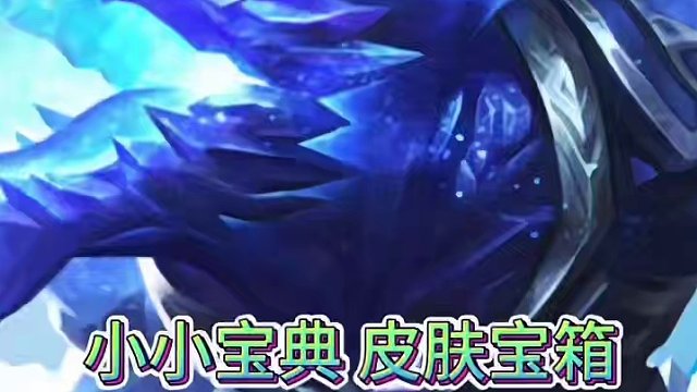 英雄联盟手游：鳄鱼小小宝典，宝箱比惨大会，大家抽到了什么皮肤#英雄联盟手游 #moba #游戏 #l