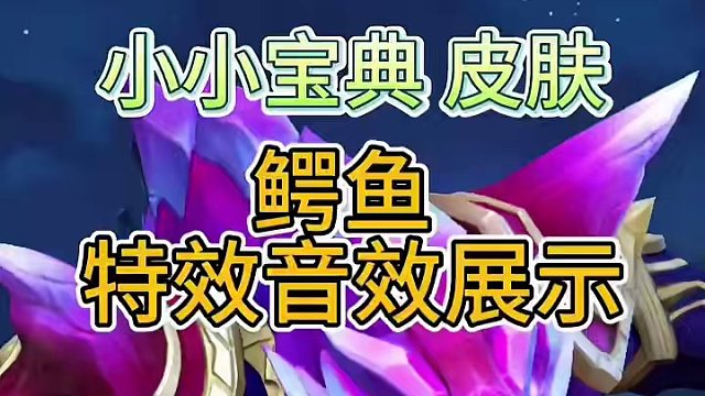 英雄联盟手游：小小宝典新皮肤，黯晶巨鳄特效鉴赏，还有冰封姿态#英雄联盟手游 #游戏 #moba #l