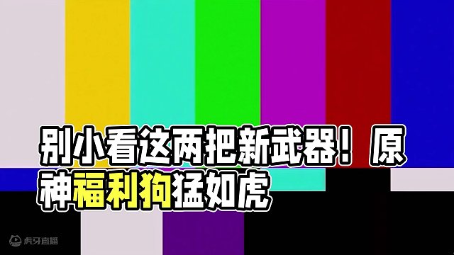 4.5两把全新武器详解！我劝你别太离谱！你确定这是千织专武？ #原神 #原神枫丹  #原神攻略 #原