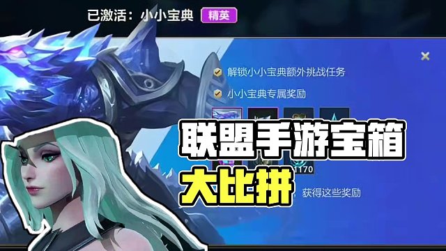 联盟手游小小宝典皮肤宝箱比惨大会开始#lolm #lol手游华彩迎春