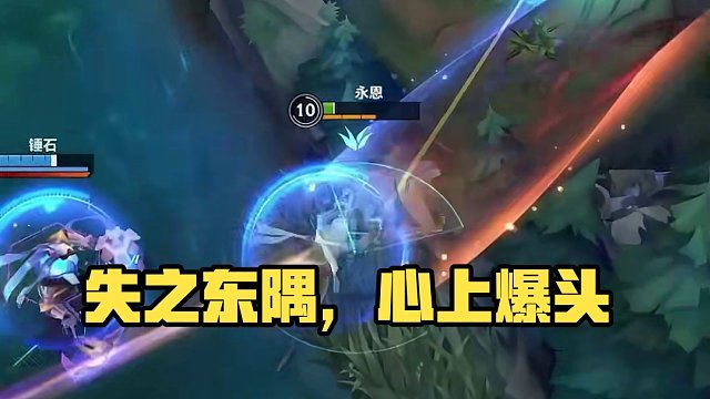 失之东隅啊你还得练练