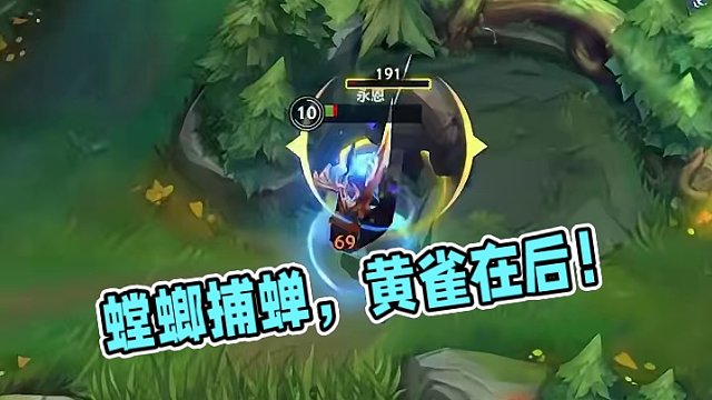 螳螂捕蝉，黄雀在后！#英雄联盟