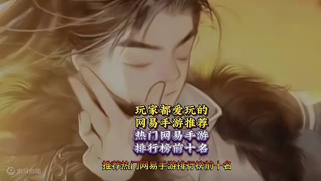 玩家都爱玩的网易手游推荐 热门网易手游排行榜前十名 玩家都爱玩的网易手游推荐 热门网易手游排行榜前十