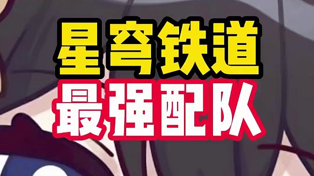 合理搭配队伍很关键，让你们看看穹哔兄弟的配队 #崩坏星穹铁道 #假如在午夜入梦 #匹诺康尼 #星穹铁