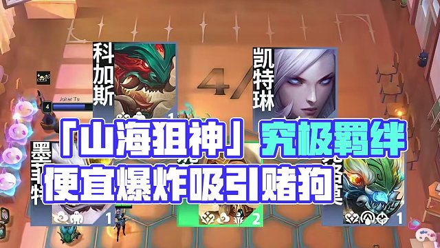 新T0「山海狙神」究极羁绊赌狗拼多多，简单便宜却伤害爆炸 #云顶之弈 #金铲铲之战 #云顶S11 #