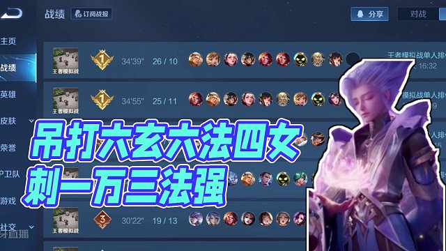 吊打六玄六法四女刺，一万三法强，卡不详，卡的武则天，婉儿大都没开出来，还卡不卡不详了？废物！！！