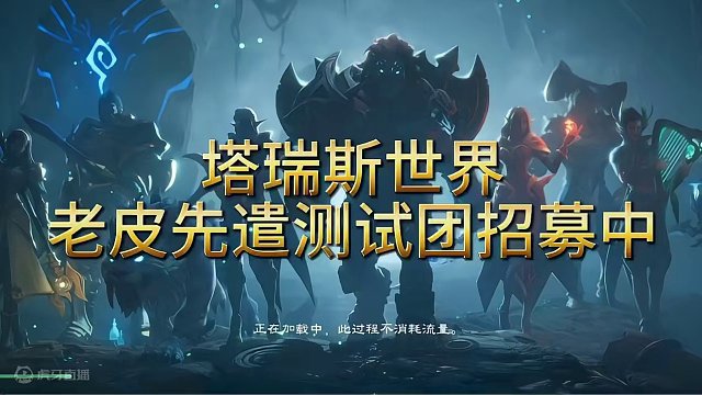 塔瑞斯世界，老皮先遣测试团招人啦！#塔瑞斯世界 #塔瑞斯世界期待值 #塔瑞斯各职业 #塔瑞斯世界手游