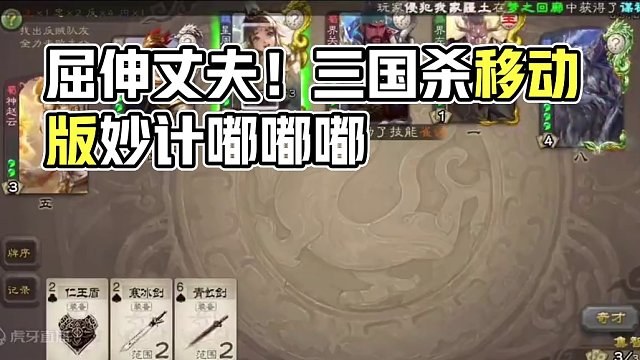 能屈能伸方为丈夫#三国杀移动版 #识货种草官