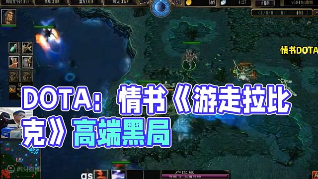 DOTA：情书《游走拉比克》1/3 高端对黑局 前期保人 中期gank 后期控制！#dota #do