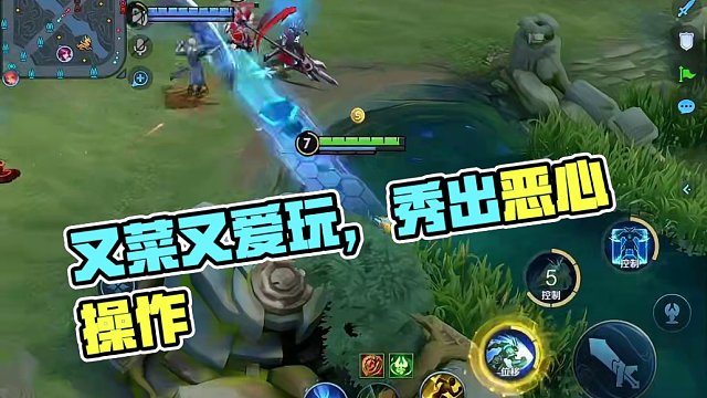 #王者荣耀 #王者荣耀创作者激励计划 #又菜又爱玩系列 #游戏日常 #秀出你的游戏神操作 玩越恶心的