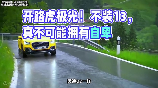 开路虎的不可能拥有自卑，除非开的是极光！