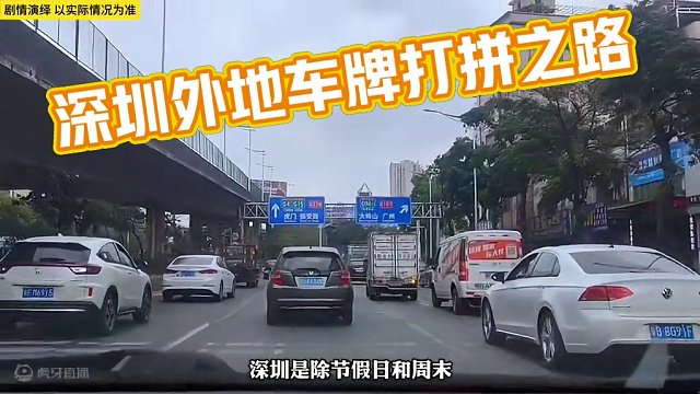 外地车牌在深圳打拼到底有多难！