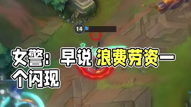 女警：早说 浪费劳资一个闪现