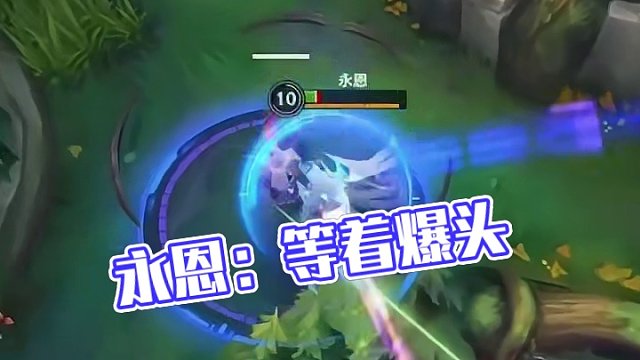 永恩:爆头是吧。。你等着