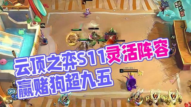 #云顶s11先锋创作 #云顶之弈s11画中灵 万金油阵容天将，可做赌狗，可转九五