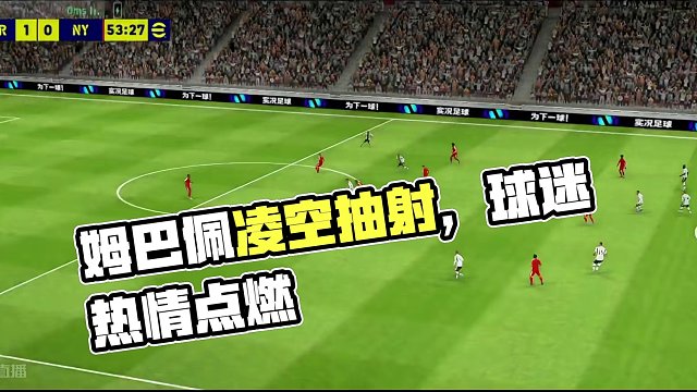 姆巴佩抢点凌空抽射