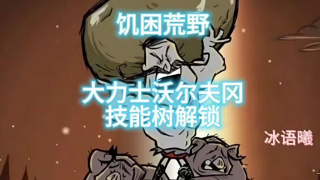 饥困荒野大力士沃尔夫冈技能树解锁 #饥荒正版手游 #玩饥困荒野哪有不疯的 #饥困荒野 #沙盒游戏 #