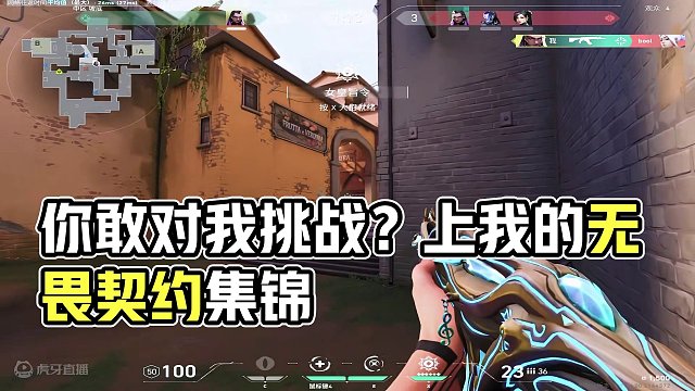 你敢跟我对？你可是要上我集锦的
#无畏契约 #valorant