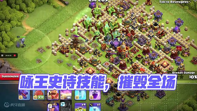 实机演示咏王史诗技能：火球 #部落冲突