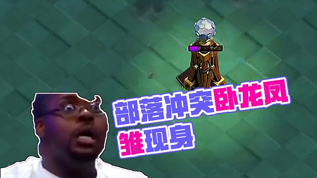 部落冲突有卧龙的地方必有凤雏 #部落冲突 #手游 #游戏视频