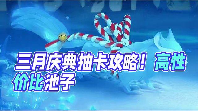 三月生日庆典“诞生之遇”卡池抽卡建议，3月卡池无sp大缘。